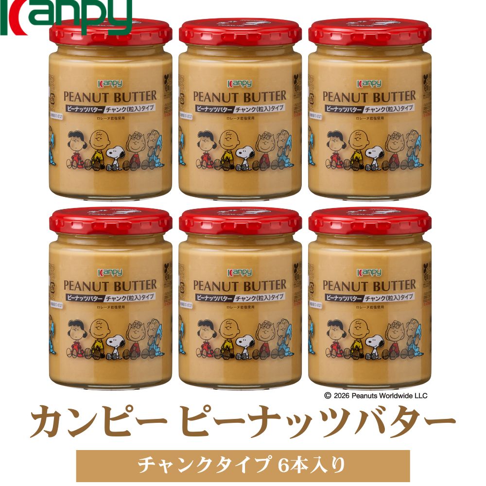 【ふるさと納税】【10月〜6月発送】カンピーピーナッツバターチャンク（スヌーピーデザイン） 6本入 | 兵庫県 丹波篠山市 カンピー ピーナッツバター SNOOPY スヌーピー ロレーヌ岩塩 詰め合わせ クリーミィ 粒入り パン用 朝食 製菓材料