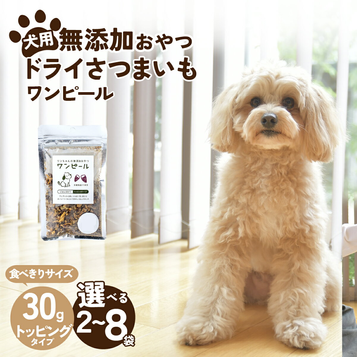 【ふるさと納税】選べる数量！ペットフード 愛犬用 ワンちゃんの無添加おやつ ドライさつまいも ワンピール トッピングタイプ2～8袋(コンパクト30g) | ペットフード ぺっとふーど 犬 イヌ いぬ わんちゃん ごはん えさ エサ 餌 さつまいも サツマイモ 茨城県 ひたちなか市