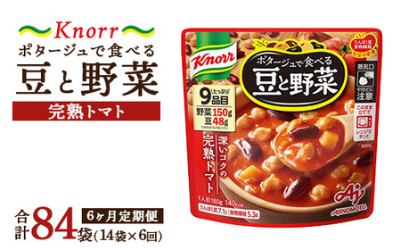 【定期便6ヶ月】クノール ポタージュで食べる豆と野菜 完熟トマト 180g×14袋×6ヶ月 | 味の素 スープ ストック