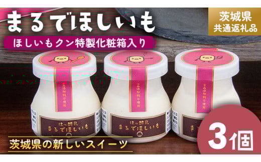 筑波ハム 『 まるでほしいも 』合計3個 ほしいもクン特製 化粧箱入り （100g×3個入り ×1箱） ( 茨城県共通返礼品 ) ヨーグルト 干し芋 干しいも ほし芋 紅はるか デザート お土産 手土産