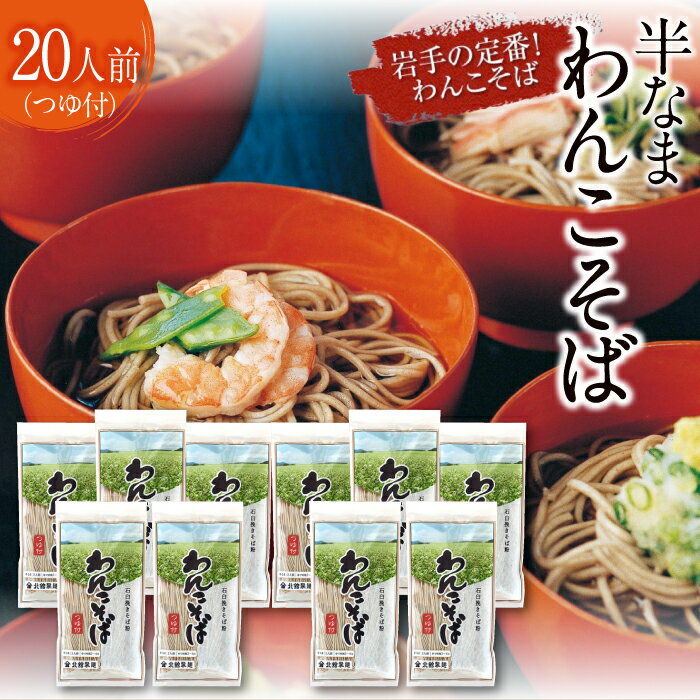 【ふるさと納税】わんこ蕎麦 北舘製麺 半なま わんこそば 20人前 ／ そば 蕎麦 お蕎麦 ソバ おそば つゆ付き めんつゆ つゆ ツユ そばつゆ 半生蕎麦 半生 半生麺 石臼挽き 手土産 名物 ご当地グルメ 年越し 正月 おみやげ お土産 おすすめ 二十人 岩手県 八幡平市 送料無料
