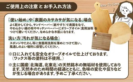 樺の小さなカッティングボード無垢材バターナイフ（右利き用）のセット（丸型ハンドル無・穴無）　75P7310【山仁物産 】