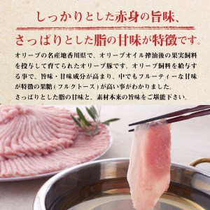 香川県産 オリーブ豚 ロース しゃぶしゃぶ用 1000g