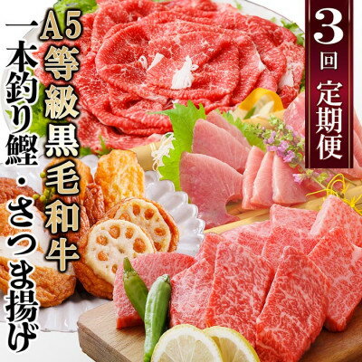 【ふるさと納税】定期便(3回配送)枕崎お楽しみ便(A5黒毛和牛・鰹・黒豚加工品・さつまあげetc) LL-6004_ 定期便 黒毛和牛 鰹 黒豚 さつまあげ 人気 おすすめ 送料無料 贈答 ギフト 【配送不可地域：離島】【1462800】