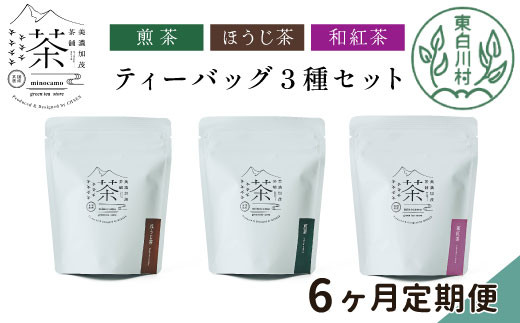 【定期6回】ティーバッグ3種セット 煎茶 ほうじ茶 和紅茶 大容量 東白川村産 岐阜県産 焙じ茶 ティーバッグ ティー 茶葉 お茶 日本茶 紅茶 ホット アイス 水出し まとめ買い 定期便 単品 お試し 茶淹 美濃加茂茶舗 選べる