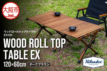 【 Hilander（ハイランダー) 】ウッドロールトップテーブル  EX120　ダークブラウン_OS226-0081