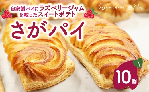
                  さがパイ 10個  | スイートポテト お菓子 焼菓子 スイーツ さつまいも
                