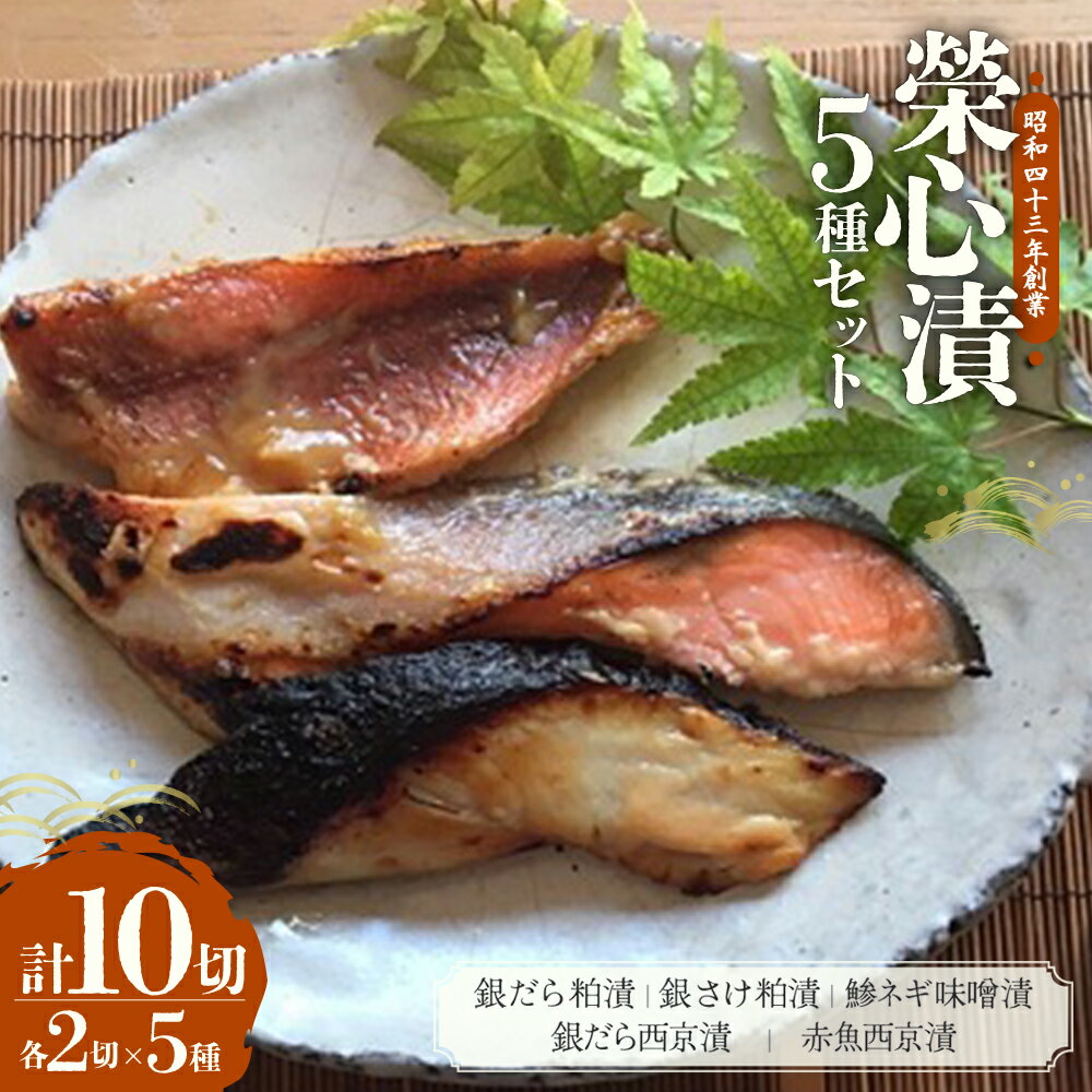 【ふるさと納税】【銀だら粕他5種10点盛りセット】銀だら粕・銀さけ粕・鯵ネギ味噌・銀だら西京・赤魚西京 各2切 漬魚 魚 和食 惣菜 西京漬 粕漬 マルサン食品 山梨 魚 粕漬け 西京漬け 榮心漬 山梨県 甲斐市 U-2
