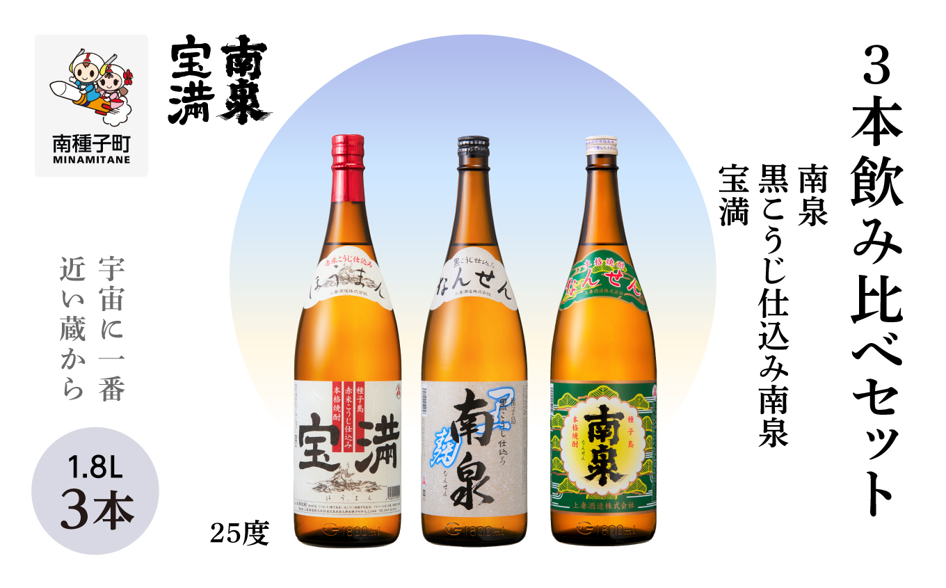 【宇宙に一番近い蔵】「南泉」「黒こうじ仕込み南泉」「宝満」 25% 1800ml 3本飲み比べセット【上妻酒造】