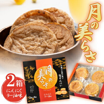 【ふるさと納税】月の美らさ にんにくラー油味2箱(1箱あたり2枚入×4袋)【1550414】