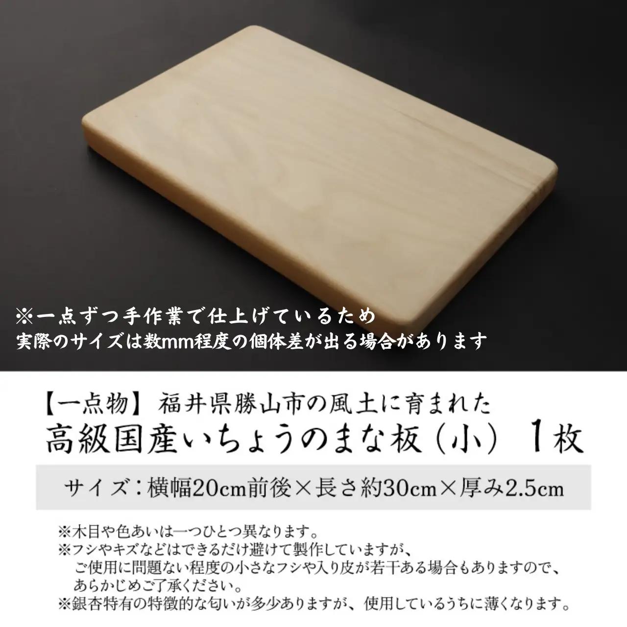 【一点物】恐竜のまち福井県勝山市の風土に育まれた 日本製高級国産いちょうのまな板(小) [A-026005]