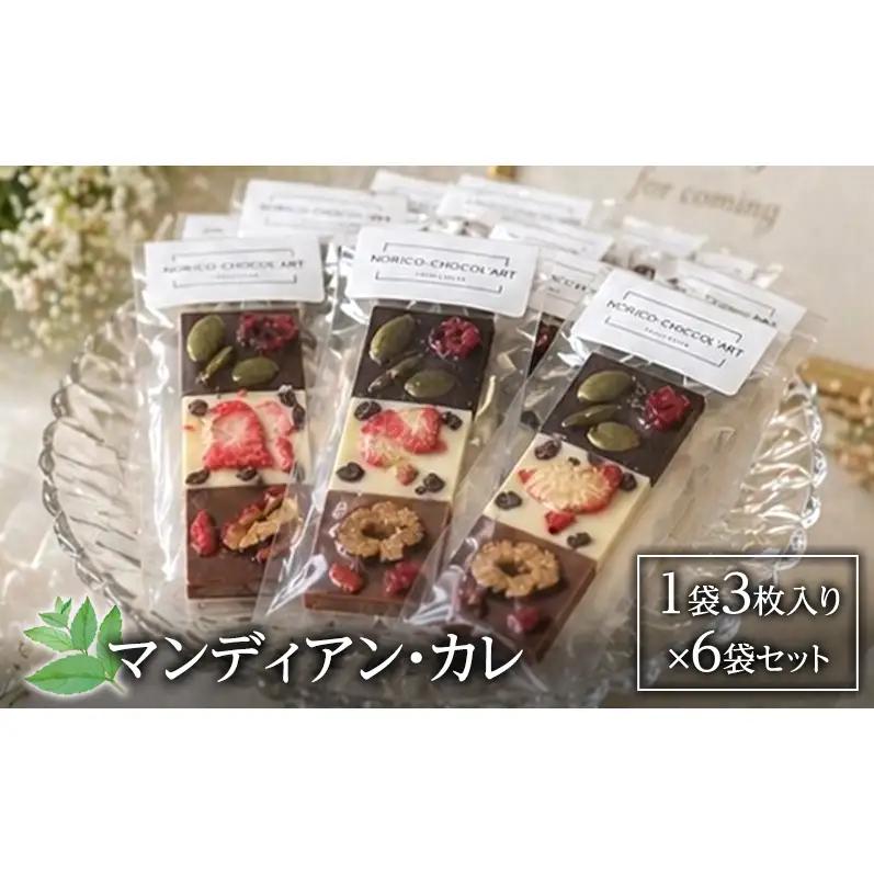 チョコレート マンディアン・カレ ナッツ ドライフルーツ チョコレート