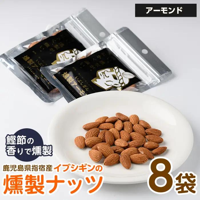 いぶしぎん燻製アーモンド オリッジ IB034-005 アーモンド アーモンド 