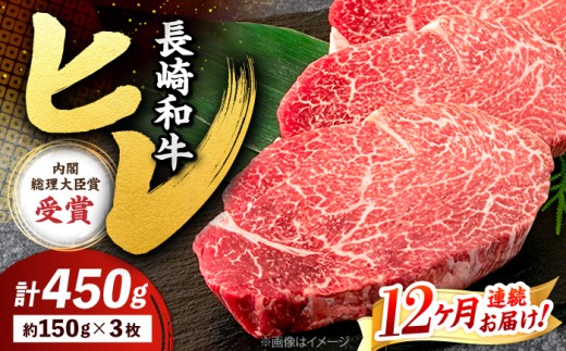 【12回定期便】 ヒレ ステーキ 長崎和牛 約450g （ 3枚 ） 西海市 ヒレステーキ ヒレ ひれ ステーキ 和牛 長崎和牛 ＜株式会社 黒牛＞ [CBA009]