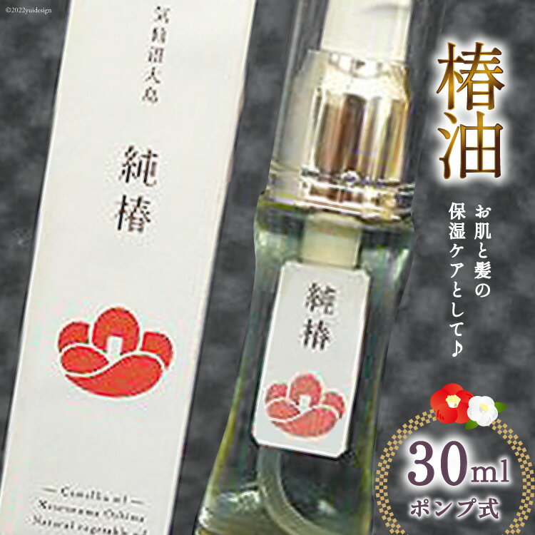 【ふるさと納税】椿油 「純椿」30ml [椿屋本舗 宮城県 気仙沼市 20563634] ポンプ式 美容 コスメ ヘアケア 化粧品