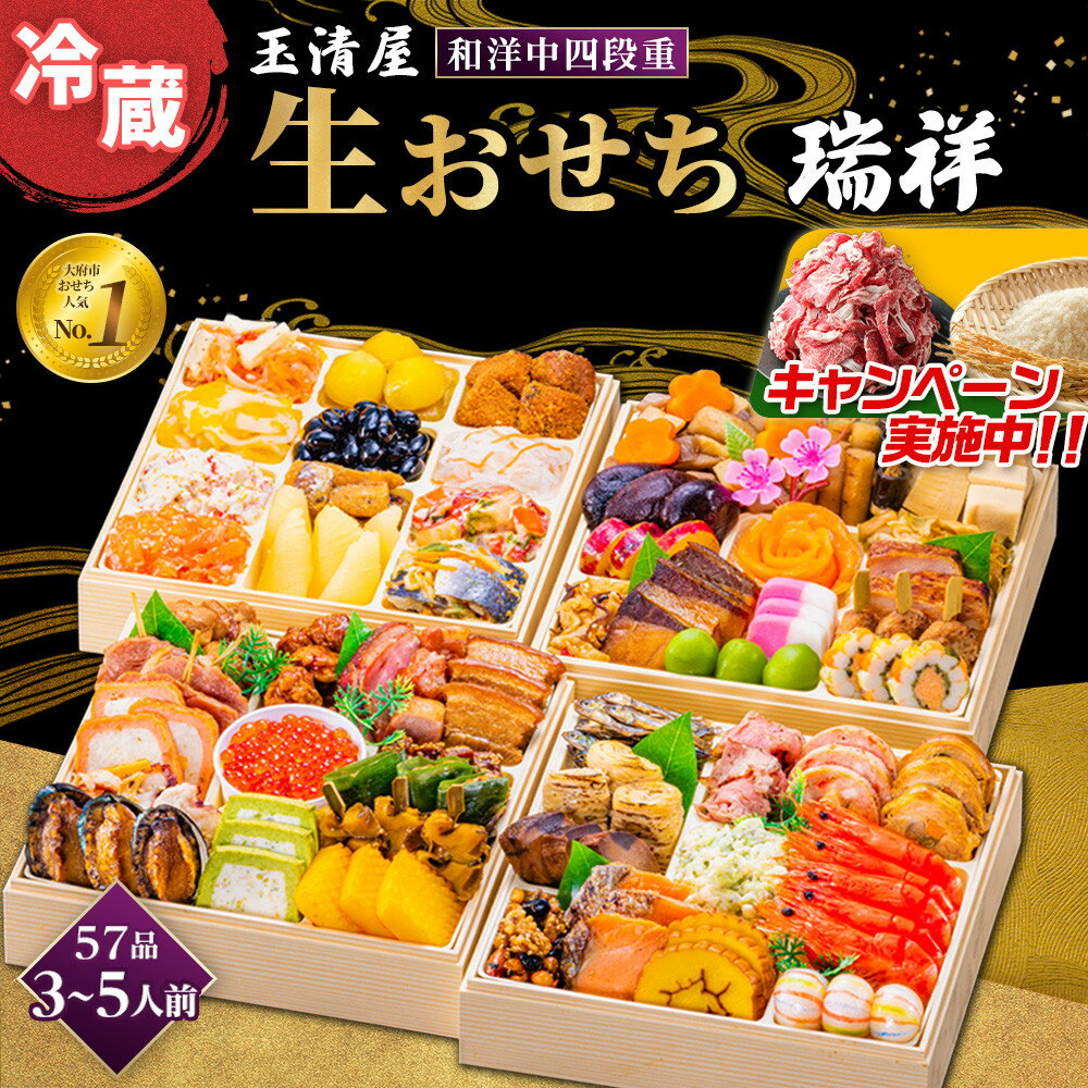 【ふるさと納税】＼レビューで米・肉選べる／ 生おせち 和洋中 四段重 57品 3-5人前 瑞祥 冷蔵 12月31日着 おせち 和風 洋風 中華 先行予約 期間限定 玉清 2026 新春 愛知県 大府市 年内発送 年内配送 送料無料 人気 おすすめ おせち料理 数量限定