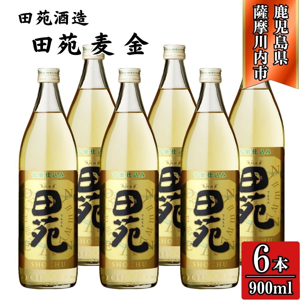 【ふるさと納税】田苑 金ラベル 麦焼酎 25度 900ml×6本 田苑酒造 CSR-237 FSR-320 焼酎 本格麦焼酎 麦焼酎 麦 金ラベル 田苑 三浦屋 6本 12本 鹿児島県 薩摩川内市 送料無料