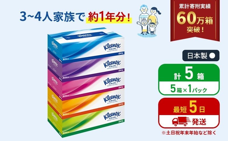ティッシュ クリネックス 5箱 ( 5箱 × 1パック ) ティッシュ