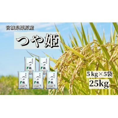 ふるさと納税 栗原市 【令和7年産】宮城栗原産 つや姫 白米25kg (5kg×5袋)