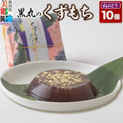 ふるさと納税 美郷町 くずもち 山ぶどう 10個入 くず餅  秋田銘菓 お菓子のくろまる|01_krm-22b101