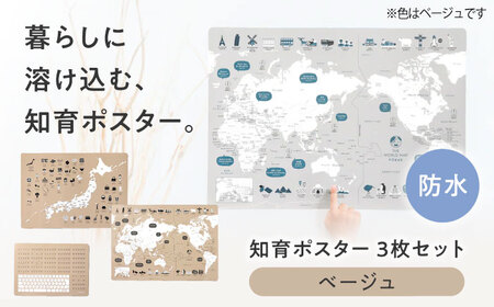 知育 知育ポスターベージュ 3枚セット 日本地図 世界地図 知育 教育 BJBA009