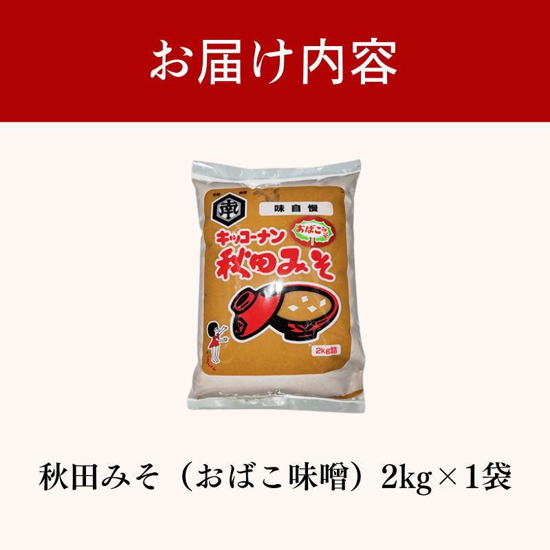 秋田みそ（おばこ味噌）2kg×1袋 キッコーナン