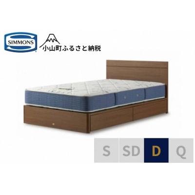 ふるさと納税 小山町 シモンズ/ダブルベッドBSフラット2引出付/BSゴールデンバリューAB2111Aミディアム
