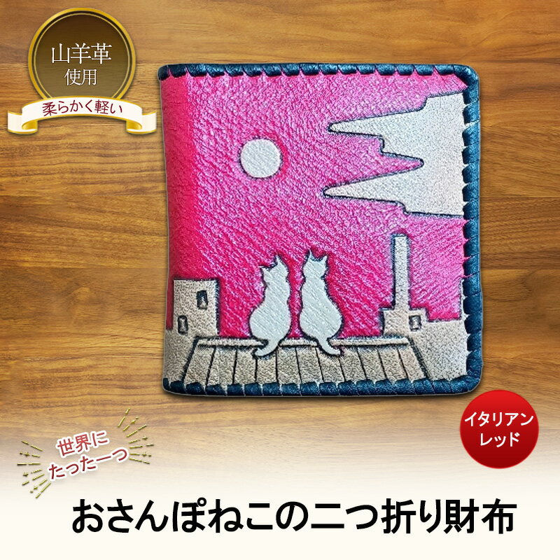 【ふるさと納税】☆世界にたった一つ☆　おさんぽねこの二つ折り財布　☆イタリアンレッド☆ 財布 お財布 二つ折り