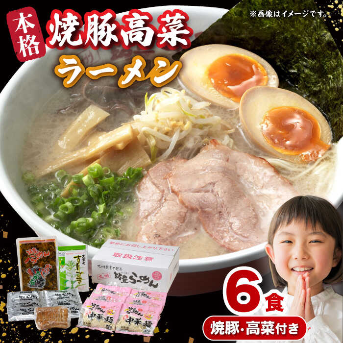 【ふるさと納税】焼豚 高菜 生ラーメン とんこつ 6食セット　広川町 / ワイエスフード株式会社[AFAE005]