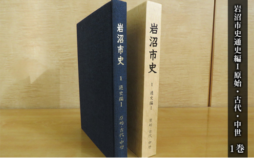 
岩沼市史 第1巻通史編Ⅰ 原始・古代・中世 [№5704-0645]
