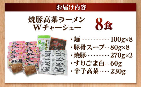 焼豚 高菜 生ラーメン とんこつ 8食セット Ｗチャーシュー 吉富町/ワイエスフード株式会社[BGBP004]