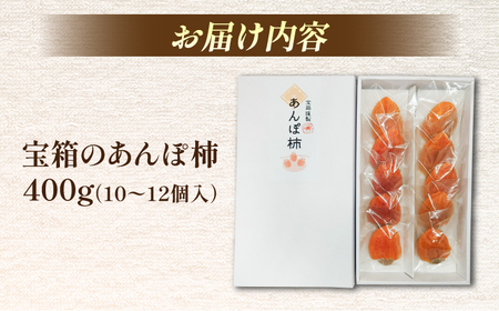 【数量限定10箱】【先行予約】【2025年12月より順次発送】宝箱のあんぽ柿 島根県松江市/有限会社宝箱[ALBI015] あんぽ柿 柿