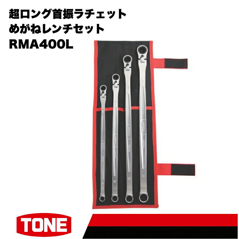 【ふるさと納税】TONE トネ 超ロング首振ラチェットめがねレンチセット ( RMA400L ) 15001-30025282｜工具 整備士 自動車 バイク DIY メンテナンス