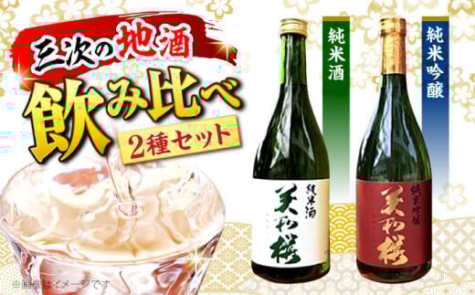【年内発送】日本酒 純米吟醸酒・純米酒セット お取り寄せ お酒 日本酒 飲み比べ セット 2種 地酒 SAKE 美和桜 酒 さけ 飲みくらべ 純米酒 吟醸 国産 常温 お土産 ギフト プレゼント 記念日 贈り物 贈答 お祝い 広島 三次 みよし 上質 酒米 好適米 水 深み 華やか 味わい 旨味 おすすめ 人気 美味しい 料理 ペアリング 三次市/美和桜酒造 [APBF007]