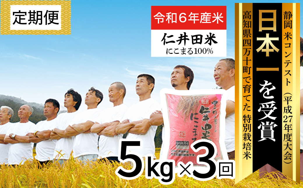 
            【令和6年産米】 四万十育ちの美味しいお米（にこまる） 高知の"にこまる"は四万十の仁井田米 (5kg×3回) 米 米 こめ コメ 農家 こだわり おこめ ブランド米 5キロ 白米 ／Sbmu-B11
          
