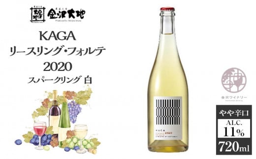 KAGAリースリング・フォルテ 2020 スパークリング 白 720ml  石川 金沢 加賀百万石 加賀 百万石 北陸 北陸復興 北陸支援