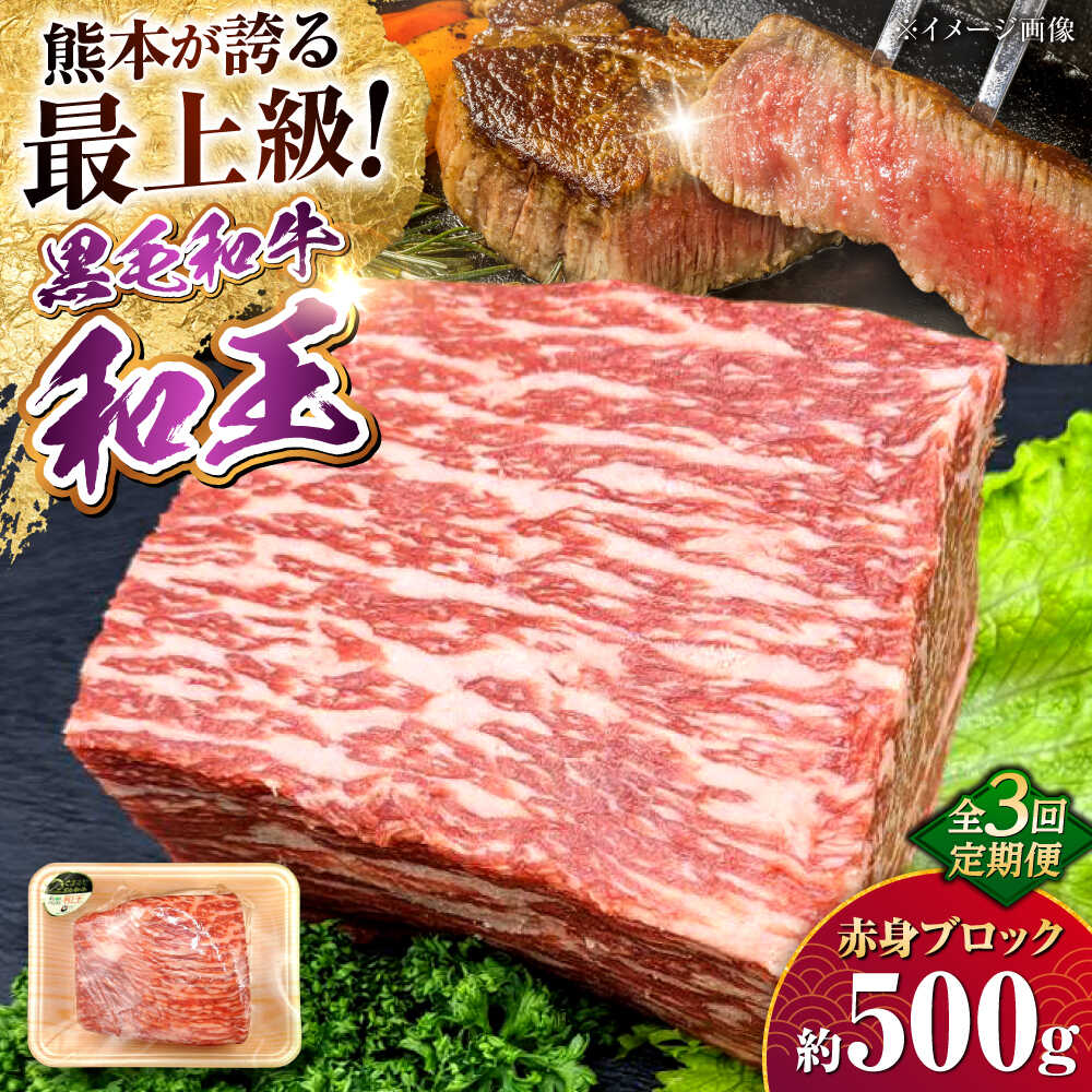 【ふるさと納税】【全3回定期便】熊本県産A5等級 黒毛和牛 和王 赤身ブロック 約500g 計約1.5kg【帝神志方ミート 株式会社】[AYCH044] 牛 肉 モモ もも 赤身 ブロック ローストビーフ 焼き肉 バーベキュー A5 和牛 国産 熊本 九州 定期便