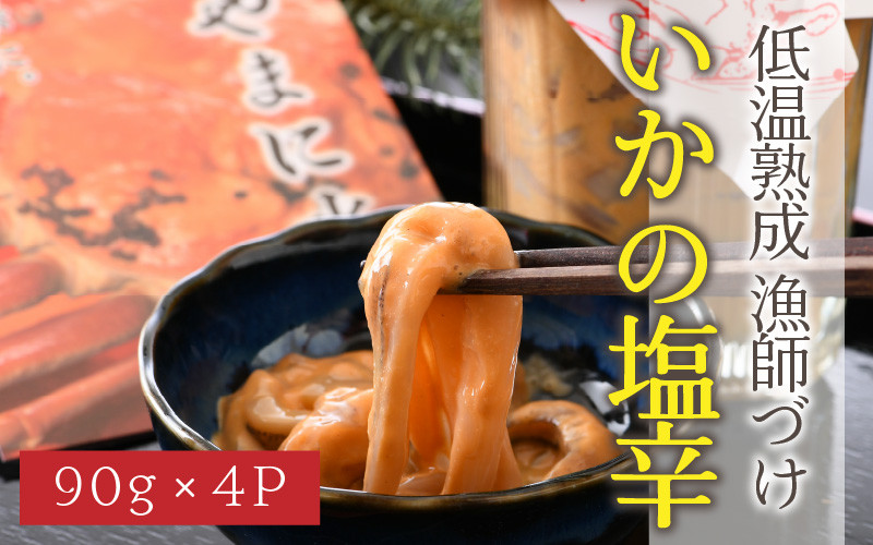 
            低温熟成 漁師づけ いかの塩辛 90g × 4パック 【いか イカ 烏賊 スルメイカ 塩辛 漬け 熟成 ご飯のお供 おつまみ 肴 魚 冷凍 小分け】 [A-4373]
          