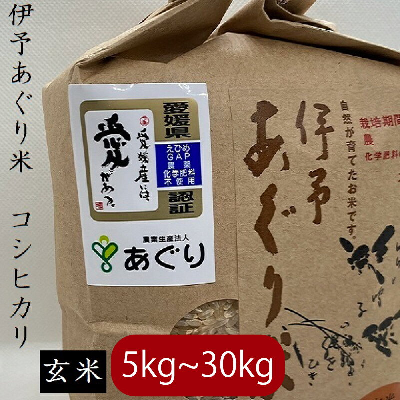 【ふるさと納税】 【キロ数が選べる】米 玄米 5～30kg 令和8年産 伊予 あぐり米 コシヒカリ 農薬・化学肥料不使用 米 玄米 令和8年産 お米 こめ 農薬・化学肥料不使用 おこめ おにぎり お米 贈答 有限会社あぐり 愛媛県 松前町