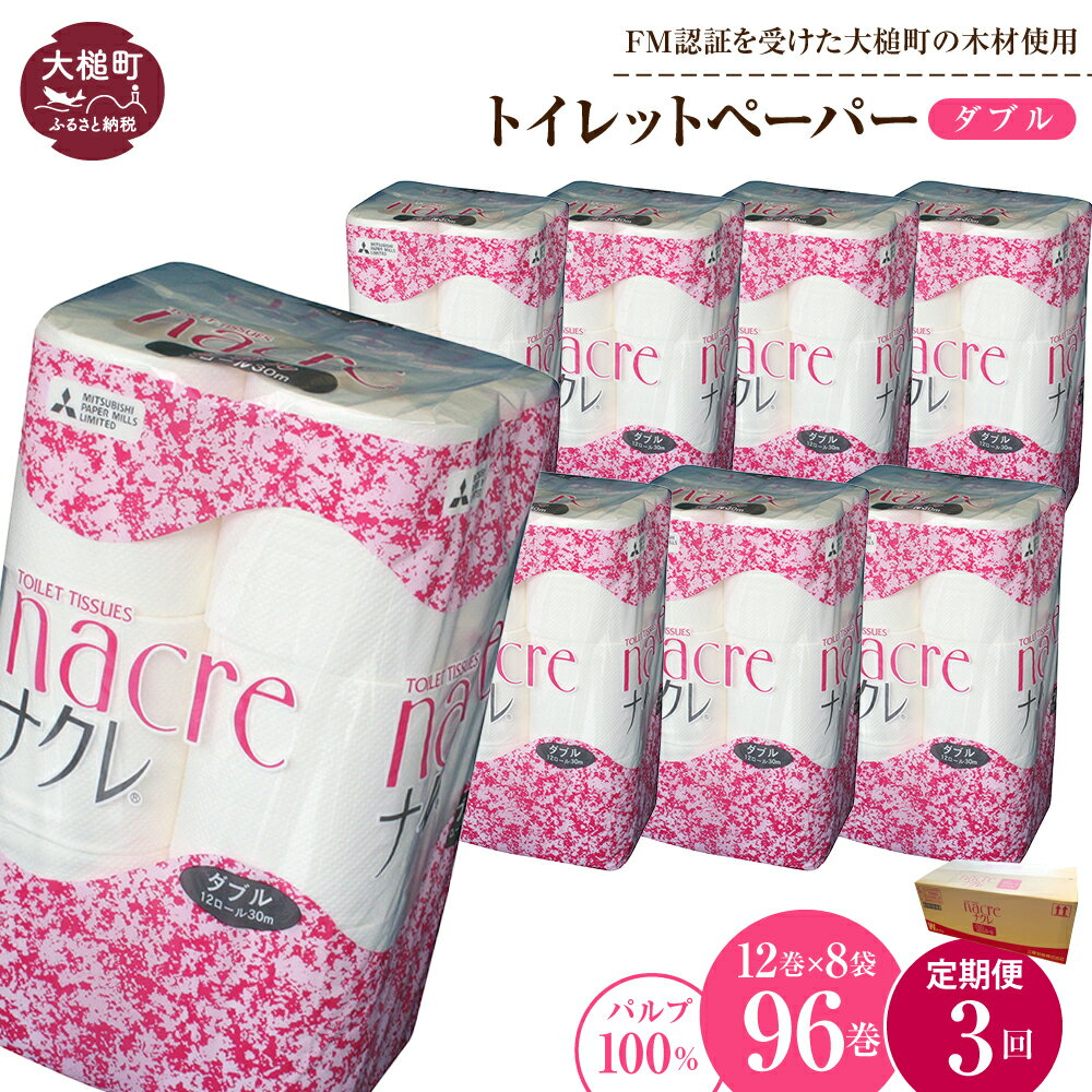 【ふるさと納税】定期便 3〜12回 トイレットペーパー（ダブル）96ロール (12ロール 8パック) ｜ まとめ買い 備蓄 ふんわり ふっくら 送料無料 30m 無香料 日用品 収納 防災 大容量 日用品 国産 防災 リサイクル エコ 消耗品 生活雑貨 生活用品 ナクレ ｜