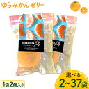 【ふるさと納税】《レビューキャンペーン》ゆらみかんゼリー 2個入り 選べる個数 2袋 5袋 8袋 13袋 20袋 37袋 Farm＆lab 《30日以内に発送予定(土日祝除く)》和歌山県 日高町 みかん 柑橘 果物 無添加 ゼリー みかんゼリー