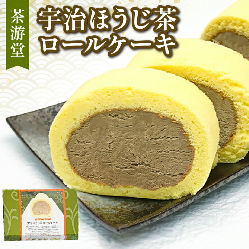【ふるさと納税】 宇治ほうじ茶 ロールケーキ 1本 ( 京都 宇治 焙じ茶 ほうじ茶 ロール ケーキ 茶 スイーツ デザート 洋菓子 お菓子 おやつ 人気 洋風 和菓子 贈答 ギフト プレゼント 冷凍 7000円 茶游堂 )