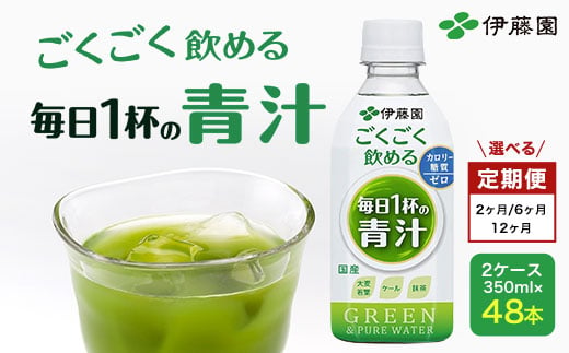 
【選べる定期便/2か月・6か月・12か月】ごくごく飲める！ 毎日1杯の青汁 2ケース （350ml×48本） 伊藤園 青汁 伊藤園 ペットボトル 健康 効果 おすすめ 飲みやすい すっきり 無糖 ダイエット 国産 350ml TMP006-v
