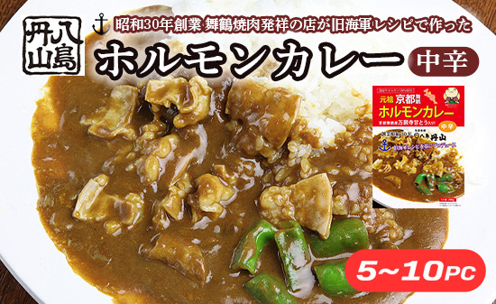 
                  舞鶴名物 ホルモンカレー 5～10個 旧海軍レシピ レトルト ご当地グルメ
                