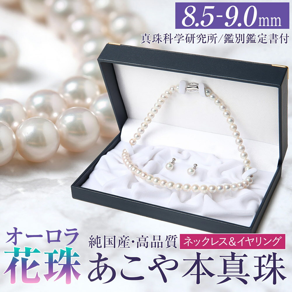 【ふるさと納税】オーロラ花珠 あこや真珠 8.5-9.0mm ネックレス イヤリング セット パール 真珠 あこや 真珠科学研究所 鑑別鑑定書付 レディース アクセサリー ジュエリー フォーマル 冠婚葬祭 アコヤ真珠 贈り物 長崎県 長崎市 送料無料