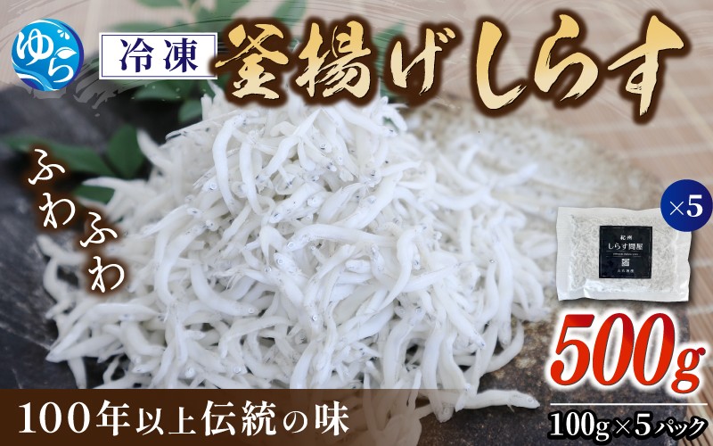 
            冷凍釜揚げしらす500g（100g×5） / 小分け 釜揚 シラス しらす丼 国産 冷蔵 個包装 魚 お魚 さかな 食品 和歌山県 由良町【dig001-A】
          