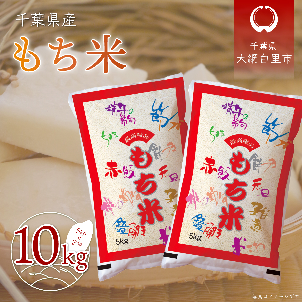 令和7年産  千葉県産「もち米」10kg（5kg×2袋） A010