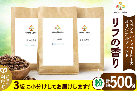 コーヒー オリジナルブレンド リフの香り 3袋 粉
