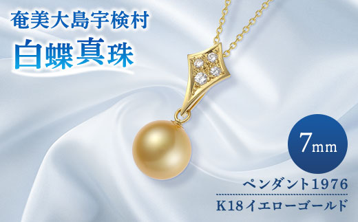 【 奄美 パール 】 パール 真珠 白蝶真珠 ペンダント（ 7mm K18 イエローゴールド ペンダント 1976 ）【天然】 真珠 ジュエリー  高級 高額寄附 ポイント 鹿児島県 奄美大島 宇検村 ギフト パール 母の日 入学式 卒業式 成人祝 結婚祝 ふるさと納税