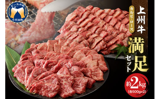 
牛肉 カルビ ロース 焼肉 満足セット【上州牛】 約2kg 群馬県 千代田町 各500g×4パック 国産 牛肉 ブランド牛 精肉 肉 お肉 焼肉 バーベキュー BBQ キャンプ アウトドア 食べ比べ 食品 冷凍便 グルメ お取り寄せ グルメ 送料無料
